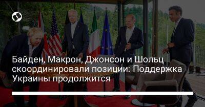 Байден, Макрон, Джонсон и Шольц скоординировали позиции: Поддержка Украины продолжится