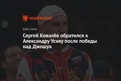 Сергей Ковалёв обратился к Александру Усику после победы над Джошуа