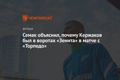 Семак объяснил, почему Кержаков был в воротах «Зенита» в матче с «Торпедо»