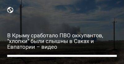 В Крыму сработало ПВО оккупантов, "хлопки" были слышны в Саках и Евпатории – видео
