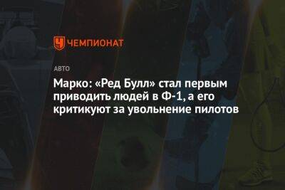 Марко: «Ред Булл» стал первым приводить людей в Ф-1, а его критикуют за увольнение пилотов