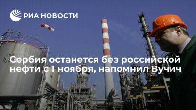 Вучич напомнил, что Сербия останется без российской нефти с 1 ноября из-за санкций
