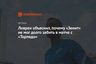 Деян Ловрен - Ловрен объяснил, почему «Зенит» не мог долго забить в матче с «Торпедо» - championat.com