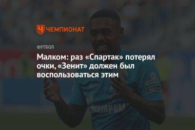 Малком: раз «Спартак» потерял очки, «Зенит» должен был воспользоваться этим
