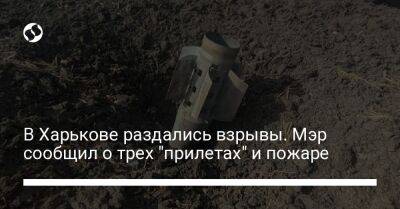 В Харькове раздались взрывы. Мэр сообщил о трех "прилетах" и пожаре