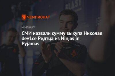 СМИ назвали сумму выкупа Николая dev1ce Ридтца из Ninjas in Pyjamas