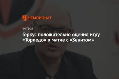 Илья Геркус - Геркус положительно оценил игру «Торпедо» в матче с «Зенитом» - championat.com