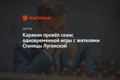 Карякин провёл сеанс одновременной игры с жителями Станицы Луганской
