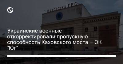 Украинские военные откорректировали пропускную способность Каховского моста – ОК "Юг"