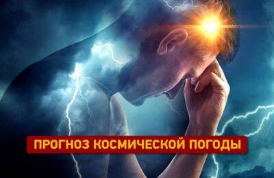 Прогноз космической погоды на понедельник, 22 августа | Новости Одессы