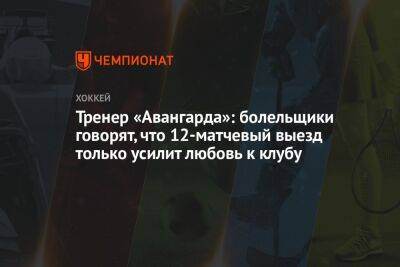 Тренер «Авангарда»: болельщики говорят, что 12-матчевый выезд только усилит любовь к клубу