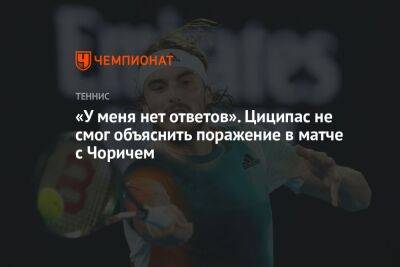 «У меня нет ответов». Циципас не смог объяснить поражение в матче с Чоричем