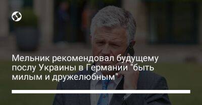 Мельник рекомендовал будущему послу Украины в Германии "быть милым и дружелюбным"