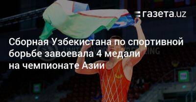 Узбекистан завоевал 4 медали на чемпионате Азии по спортивной борьбе