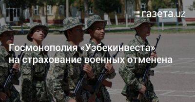 Госмонополия «Узбекинвеста» на страхование военных отменена