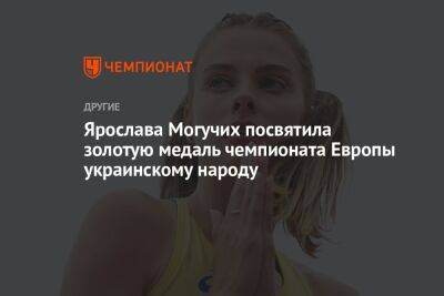 Ярослава Могучих посвятила золотую медаль чемпионата Европы украинскому народу