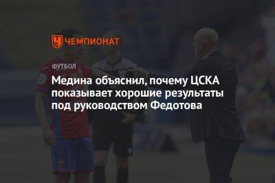Медина объяснил, почему ЦСКА показывает хорошие результаты под руководством Федотова