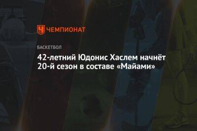 42-летний Юдонис Хаслем начнёт 20-й сезон в составе «Майами»