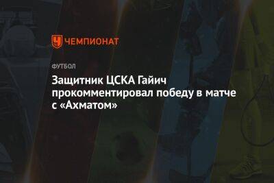 Защитник ЦСКА Гайич прокомментировал победу в матче с «Ахматом»