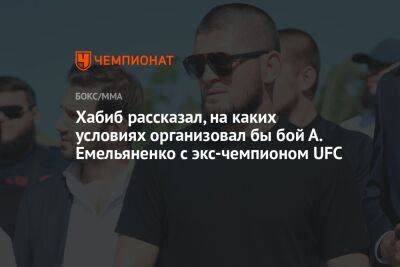 Хабиб рассказал, на каких условиях организовал бы бой А. Емельяненко с экс-чемпионом UFC