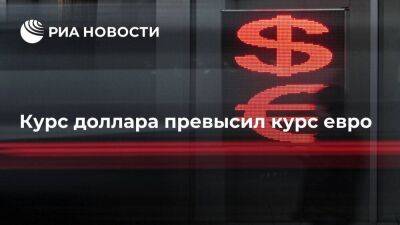 Курс доллара на торгах на Мосбирже превысил курс евро