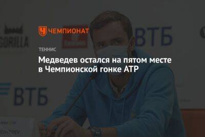 Медведев остался на пятом месте в Чемпионской гонке ATP