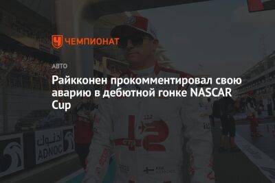 Райкконен прокомментировал свою аварию в дебютной гонке NASCAR Cup