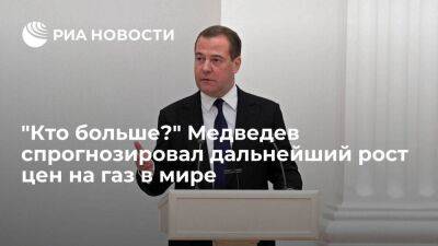 Зампред Совбеза Дмитрий Медведев спрогнозировал дальнейший рост цен на газ в мире