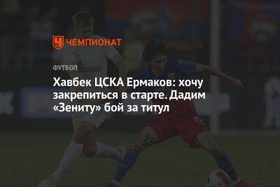 Хавбек ЦСКА Ермаков: хочу закрепиться в старте. Дадим «Зениту» бой за титул