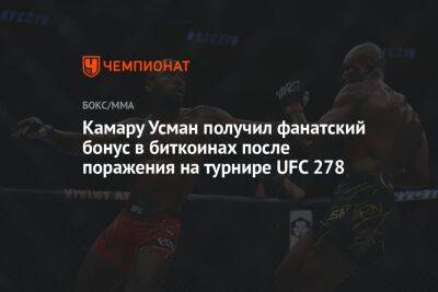 Камару Усман получил фанатский бонус в биткоинах после поражения на турнире UFC 278