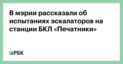 В мэрии рассказали об испытаниях эскалаторов на станции БКЛ «Печатники»