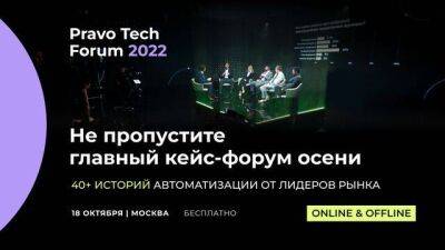 Главный кейс-форум осени об автоматизации бизнеса Pravo Tech Forum 2022 состоится 18 октября