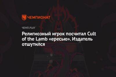Религиозный игрок посчитал Cult of the Lamb «ересью». Издатель отшутился