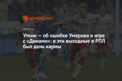 Уткин — об ошибке Умярова в игре с «Динамо»: в эти выходные в РПЛ был день кармы