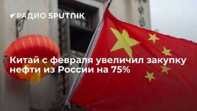Bloomberg: КНР с начала спецоперации увеличила закупку нефти из РФ на 75%