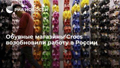 Магазины американского производителя обуви Crocs возобновили работу в России