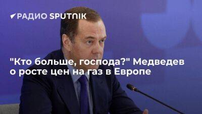 Медведев допустил возможность роста цен на газ в Европе до $4 000 к концу года