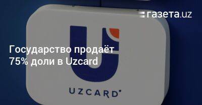 Государство продаёт 75% доли в Uzcard