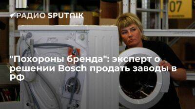"Похороны бренда": эксперт о решении Bosch продать заводы в РФ