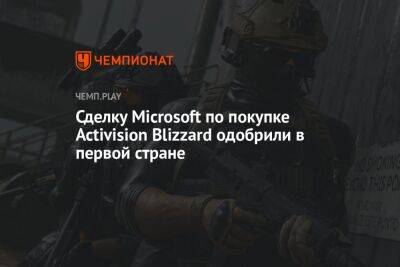Сделку Microsoft по покупке Activision Blizzard одобрили в первой стране