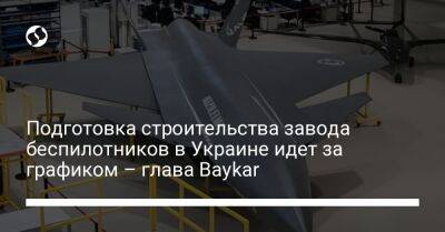 Подготовка строительства завода беспилотников в Украине идет за графиком – глава Baykar
