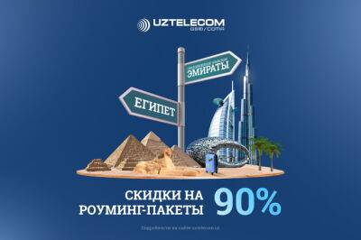 UZTELECOM предоставляет выгодные роуминг-пакеты в Египте и ОАЭ