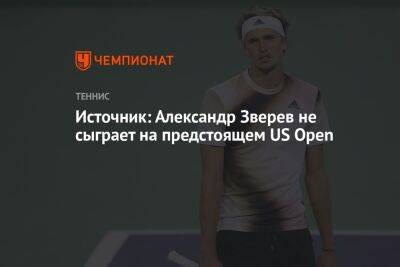 Источник: Александр Зверев не сыграет на предстоящем US Open