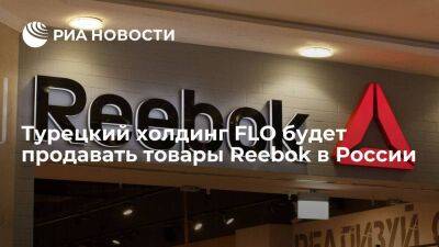 Турецкий холдинг FLO будет продавать товары Reebok в России, срока начала продаж пока нет