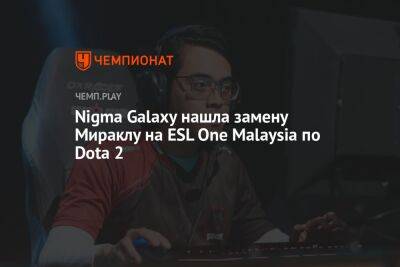 Nigma Galaxy нашла замену Мираклу на ESL One Malaysia по Dota 2