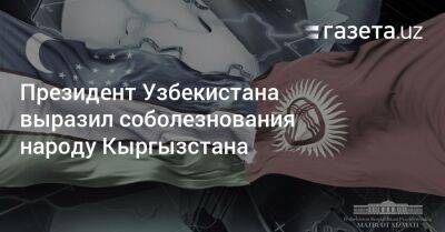 Президент Узбекистана выразил соболезнования народу Кыргызстана