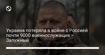 Украина потеряла в войне с Россией почти 9000 военнослужащих – Залужный