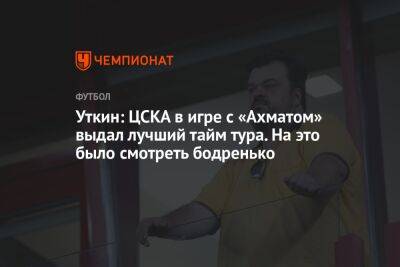 Уткин: ЦСКА в игре с «Ахматом» выдал лучший тайм тура. На это было смотреть бодренько