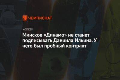 Минское «Динамо» не станет подписывать Даниила Ильина. У него был пробный контракт