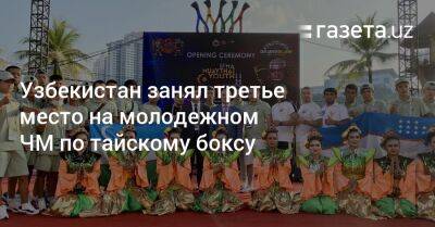 Узбекистан занял третье место на молодежном ЧМ по тайскому боксу